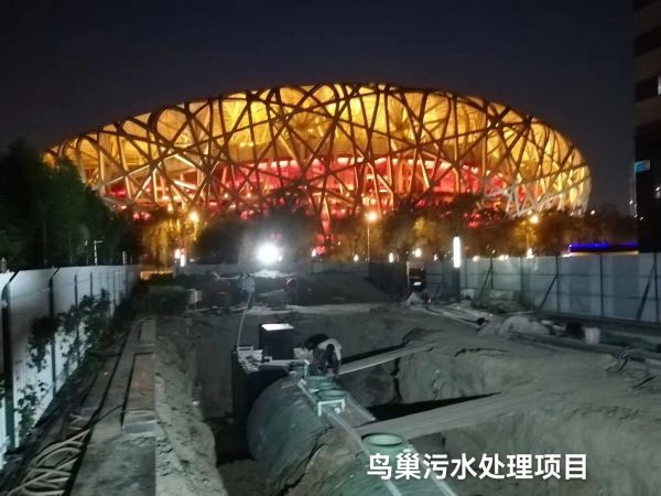 鸟巢垃圾渗滤液处理